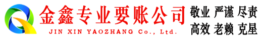 福州金鑫追债公司